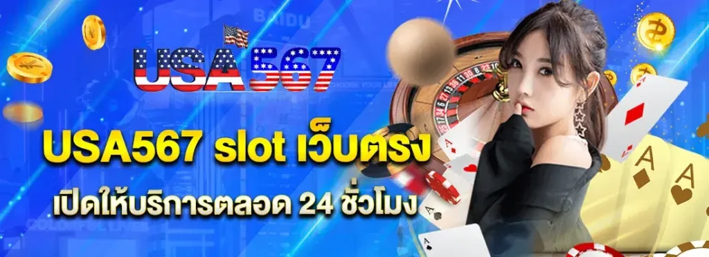 usa567 เครดิตฟรี ไม่ต้องฝาก