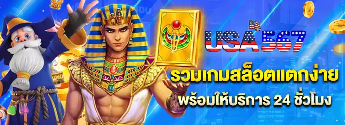 โปรโมชั่น usa567 ล่าสุด